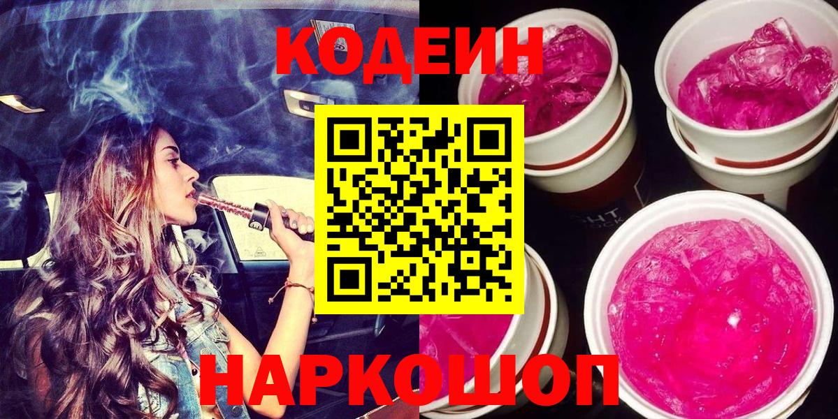 Codein Purple Drank  Кодеин напиток Lean (лин)  Камышлов  Вход с VPN 